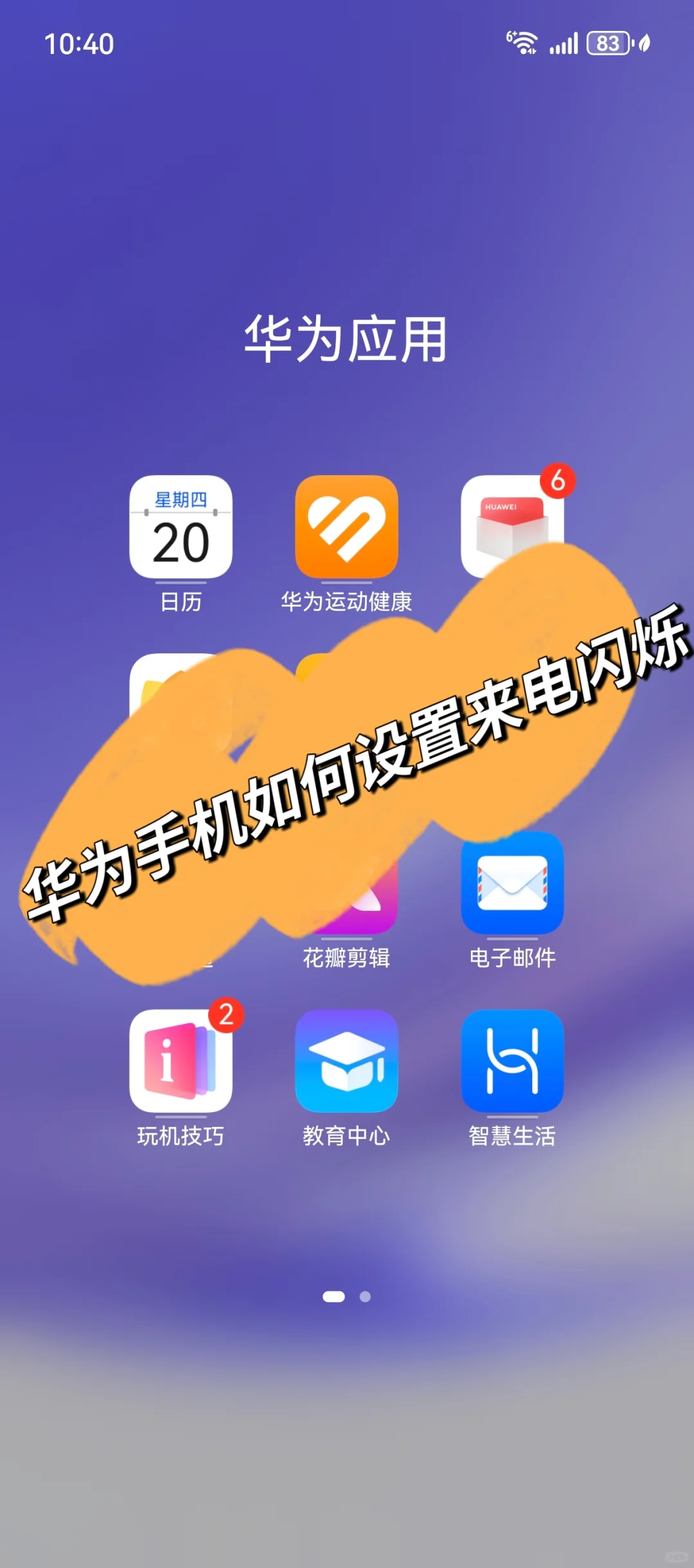 华为手机如何设置来电指示灯闪烁？