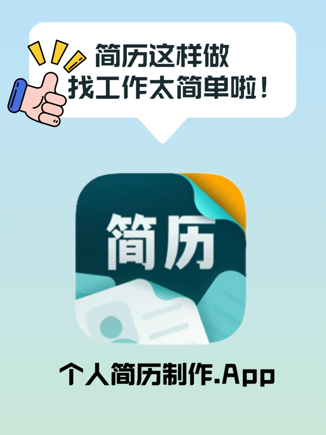 拿捏！这款宝藏APP轻松搞定求职简历🌟