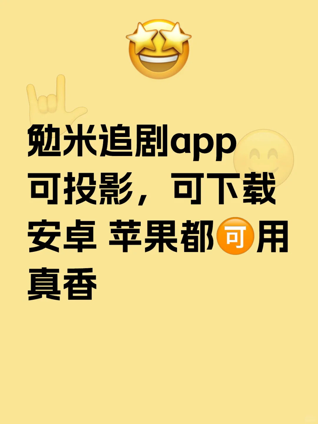 勉米追剧App，纯分享