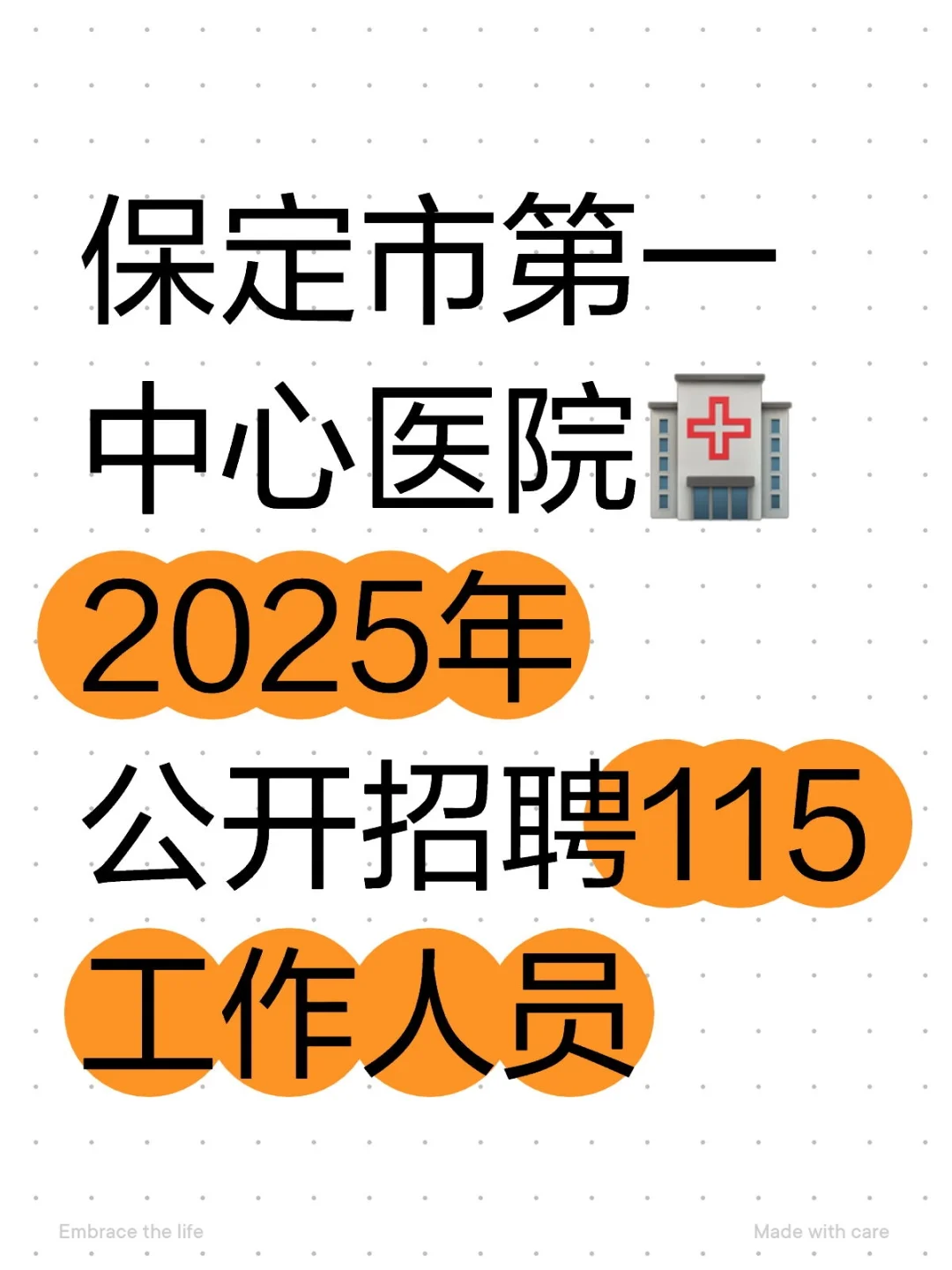 保定市属医院联考系列
