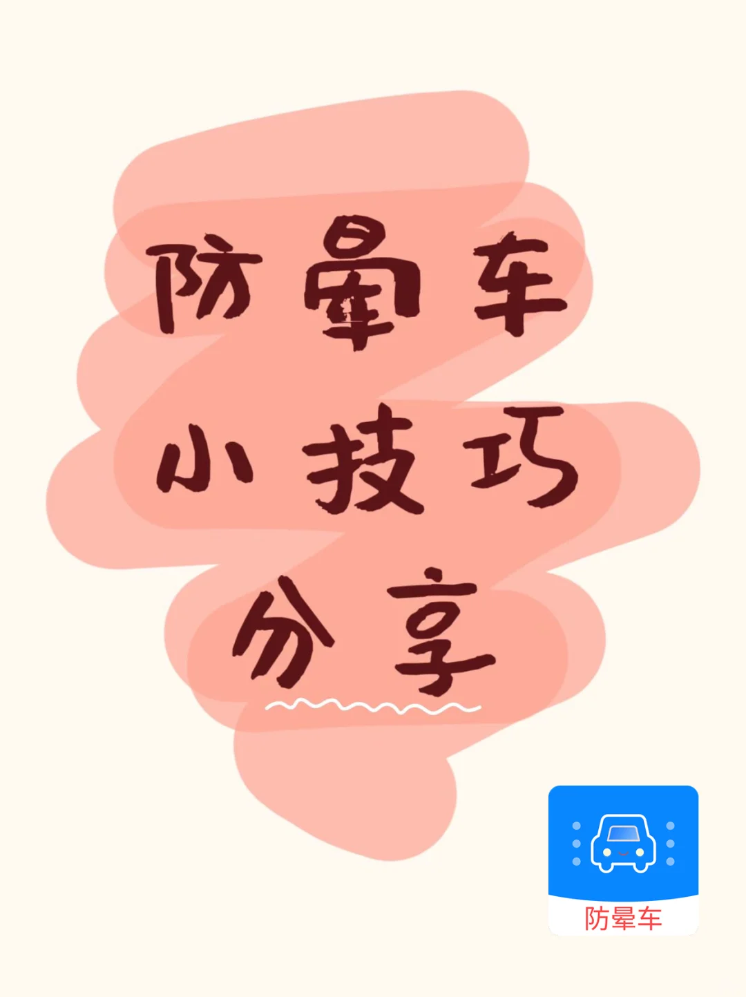 防晕车小技巧分享