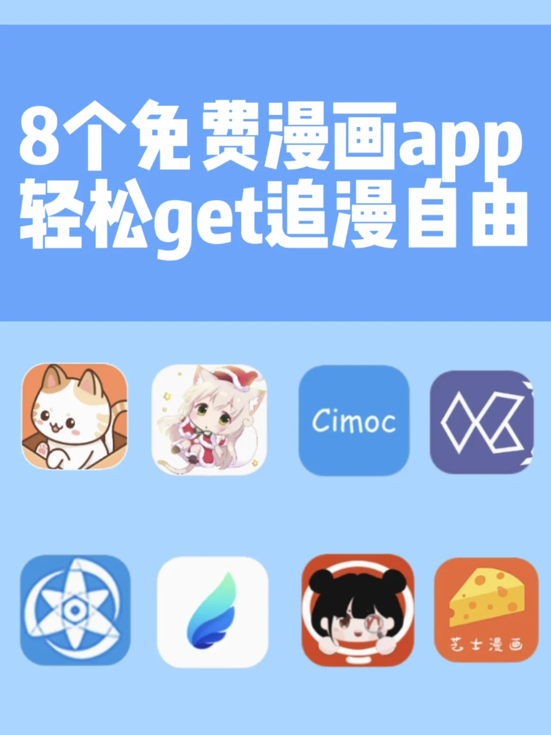 【安卓+ios】8款免费漫画APP❗️漫画自由
