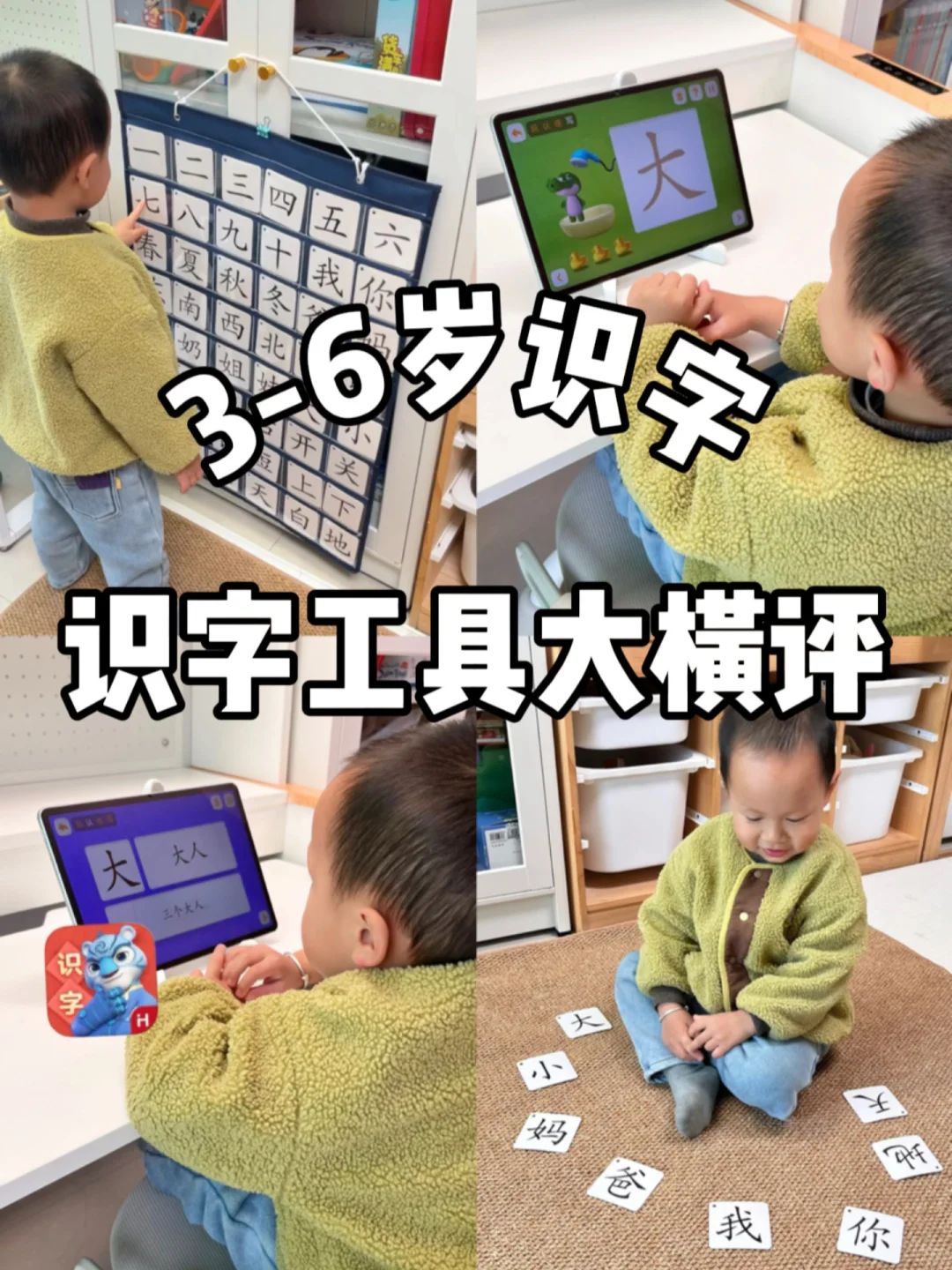 3-6岁识字启蒙❗️经验总结：识字工具大横评