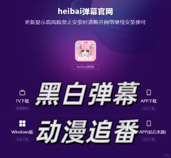 heibai弹幕！黑白弹幕！仅安卓！！！