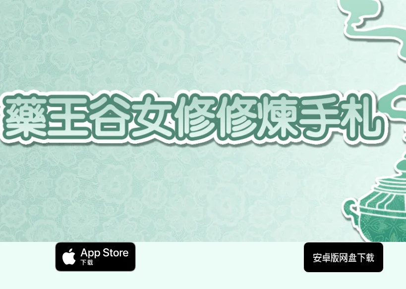 药王谷女修修炼手札出了！！