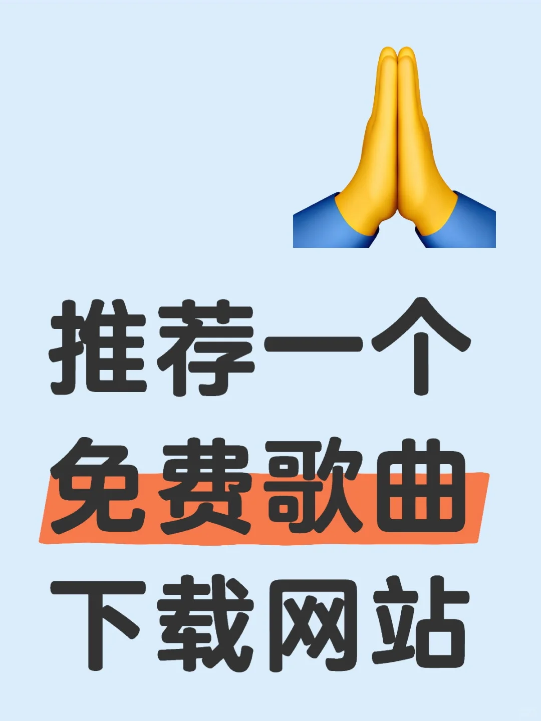 收藏！一个免费、无套路的歌曲下载网站