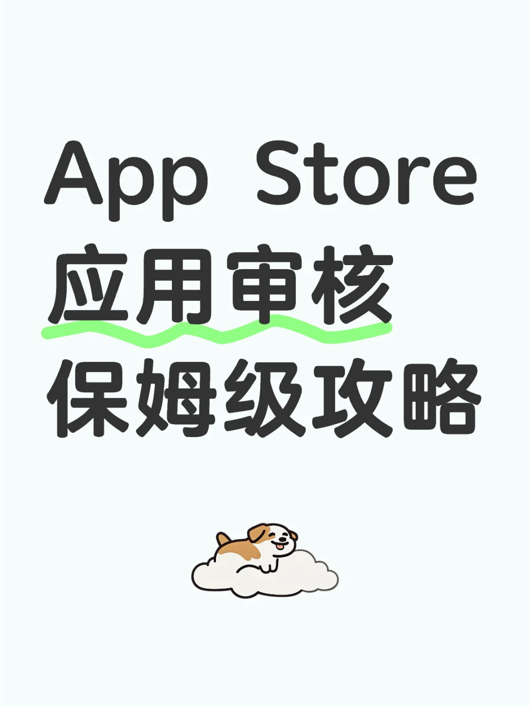 App Store应用审核保姆级攻略(全球上架)