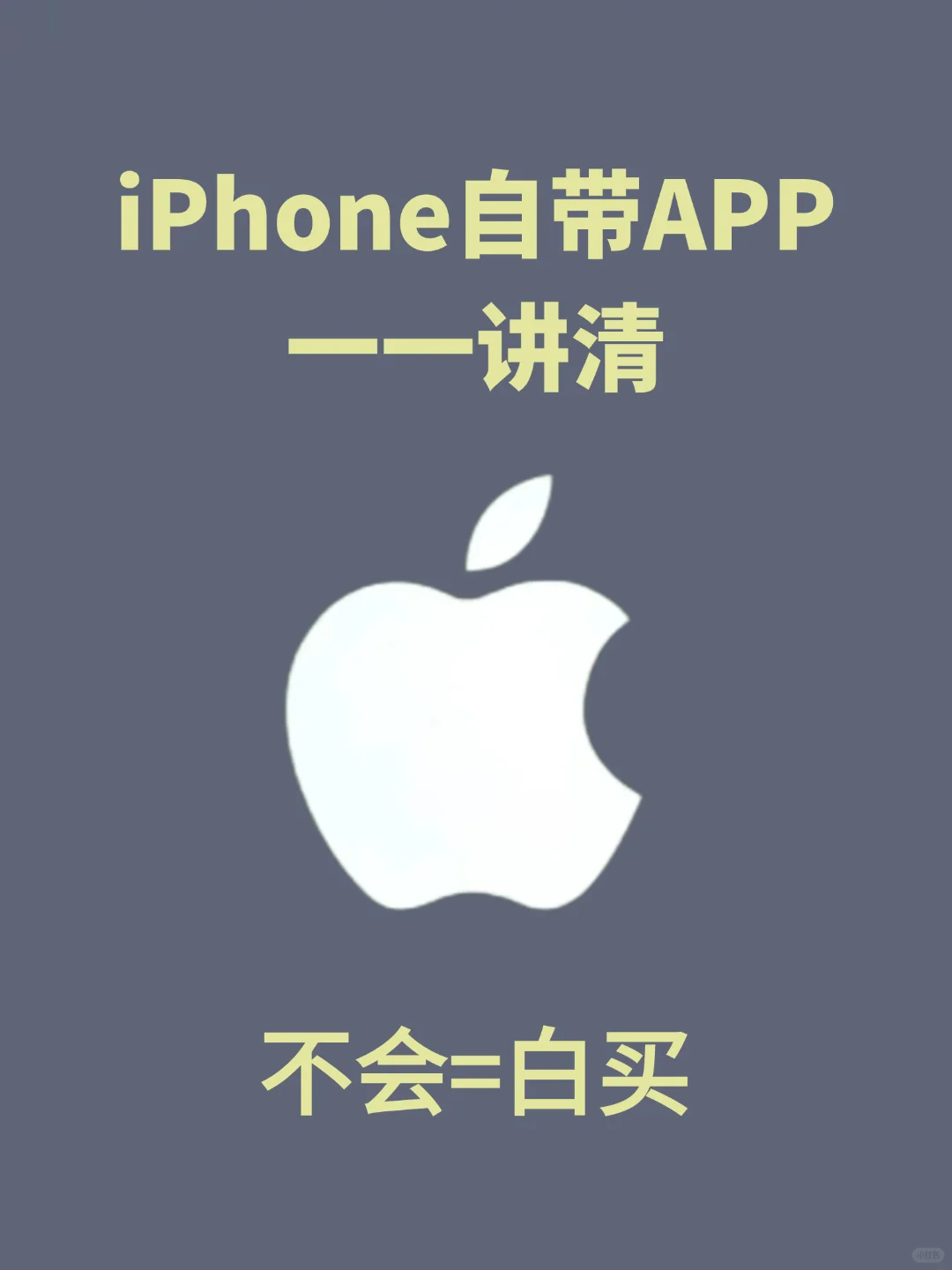 后悔才知道原来苹果自带软件也很好用！