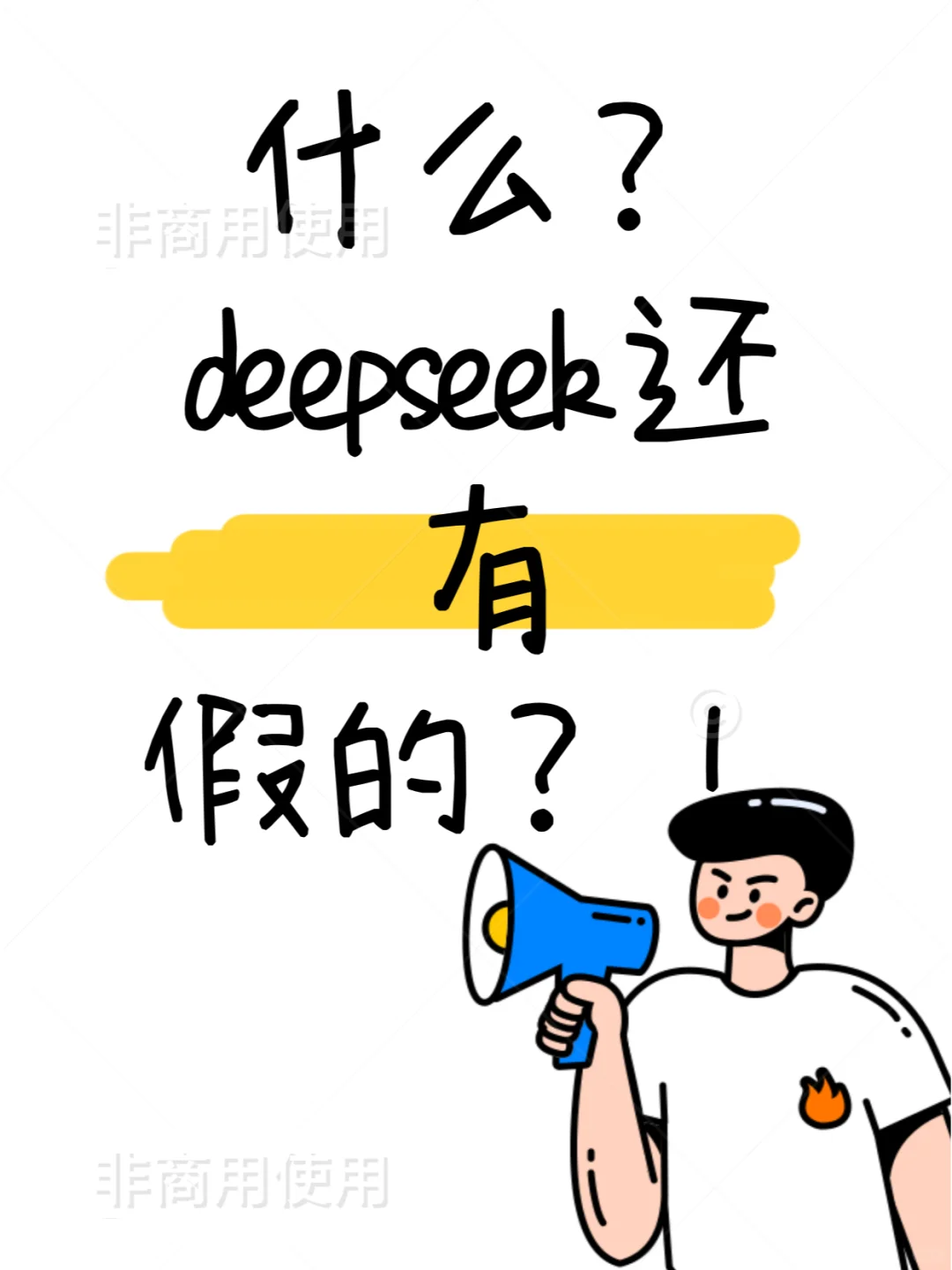 什么？！Deepseek竟然还有假的？不要用错了
