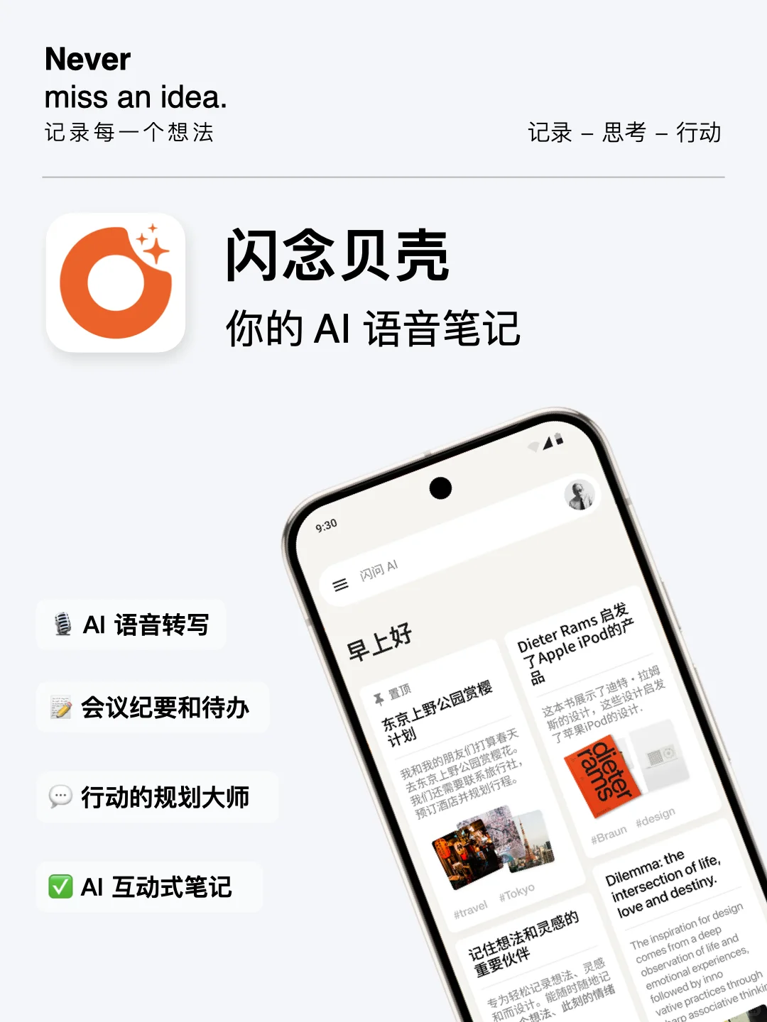 闪念贝壳安卓版全面上线!