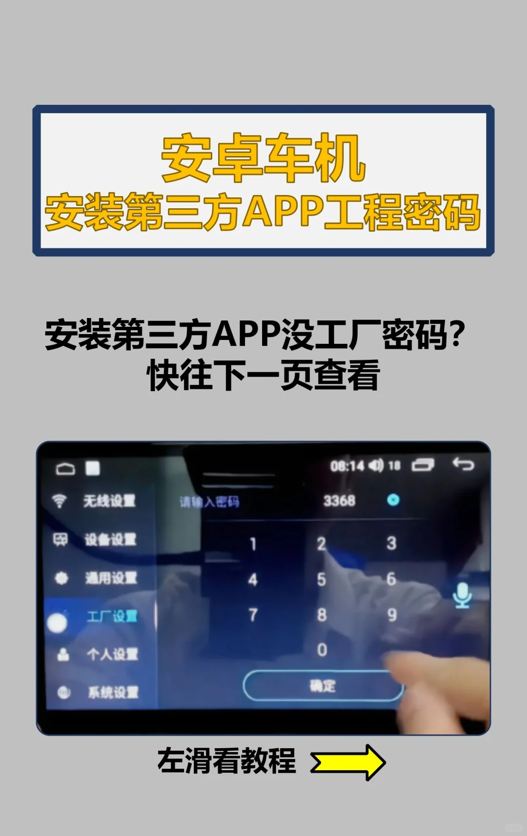 安卓车机安装第三方软件没工厂密码？