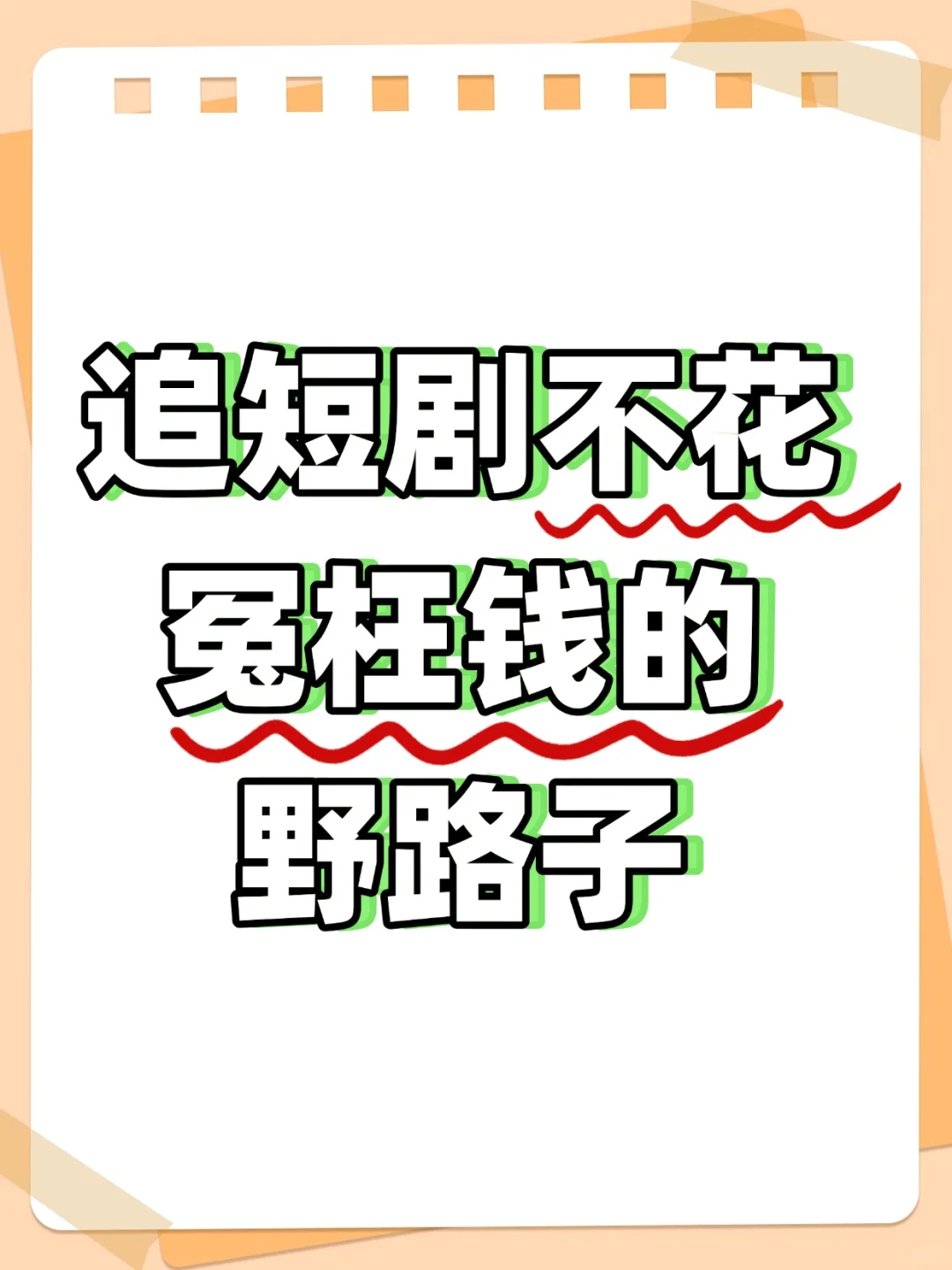 分享一个追短剧不花冤枉钱的野路子❤