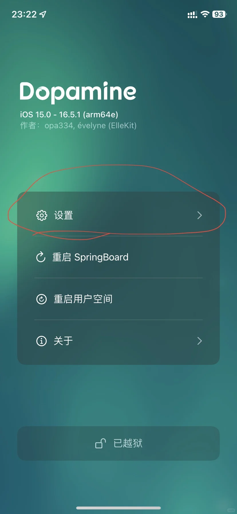 解决多巴胺越狱后软件闪退问题