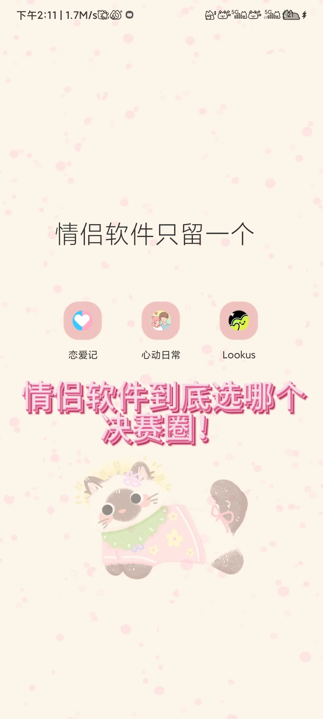 这三款情侣app哪个好?
