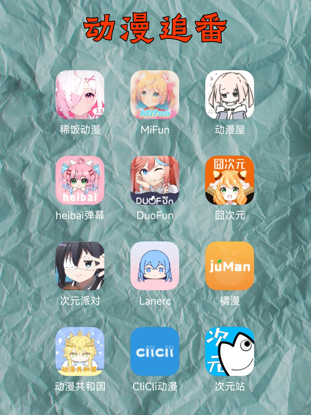 强烈推荐的追剧追番宝藏app！