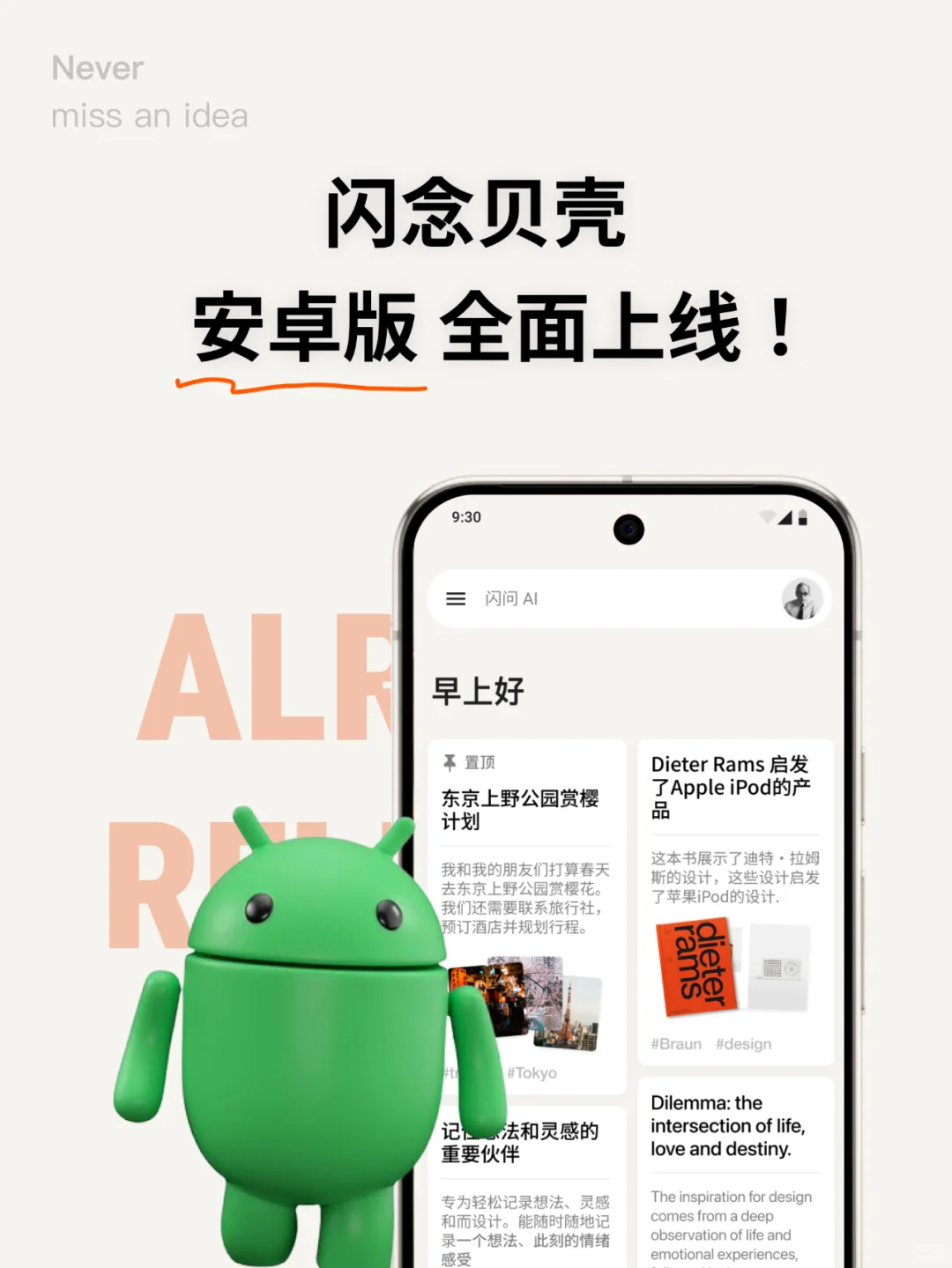 闪念贝壳安卓版全面上线!