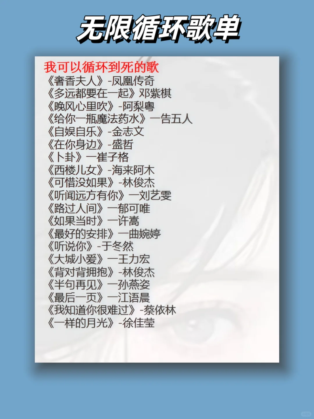 能我无限循环播放的歌单