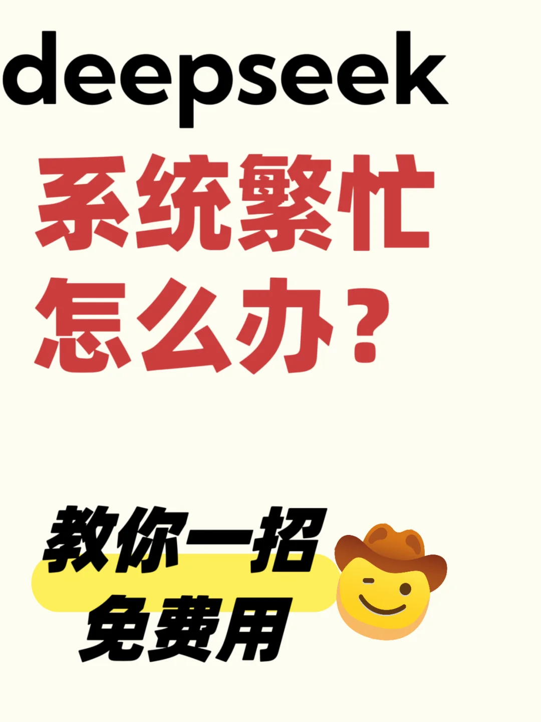 deepseek系统老是繁忙怎么办？