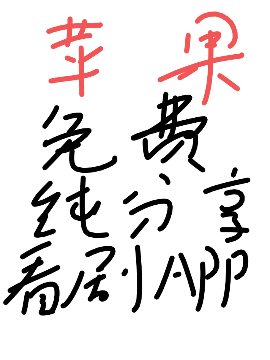 终于找着苹果能用的看剧软件了