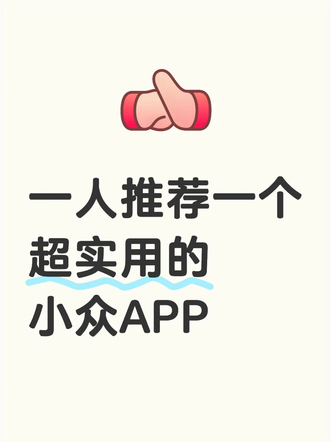 一人推荐一个超实用的小众APP