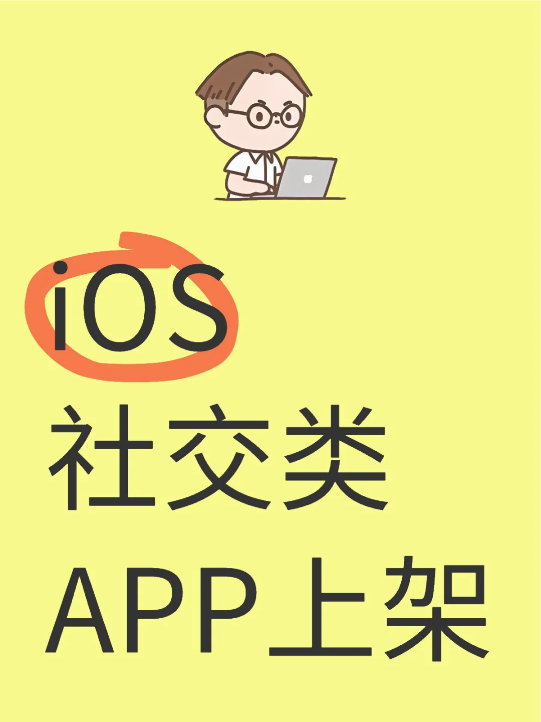 【专业承接iOS AppStore社交软件应用上架