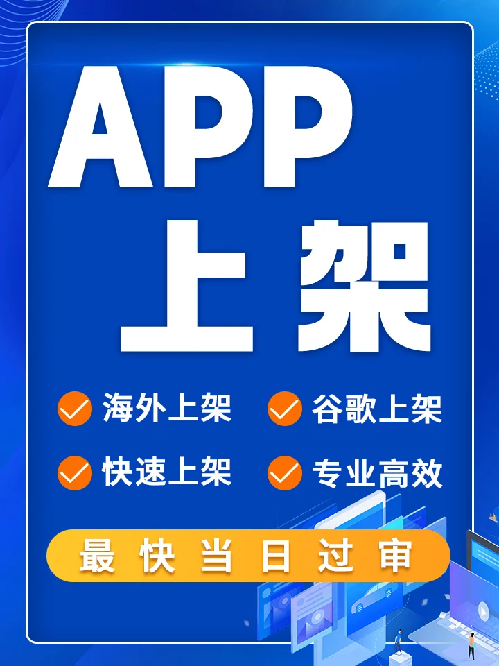 全平台APP上架流程