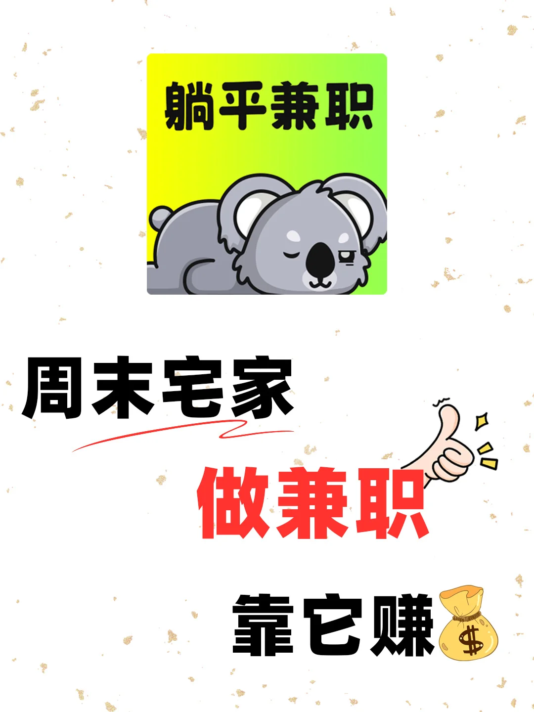 宅家副业💰|如何有效增加存款