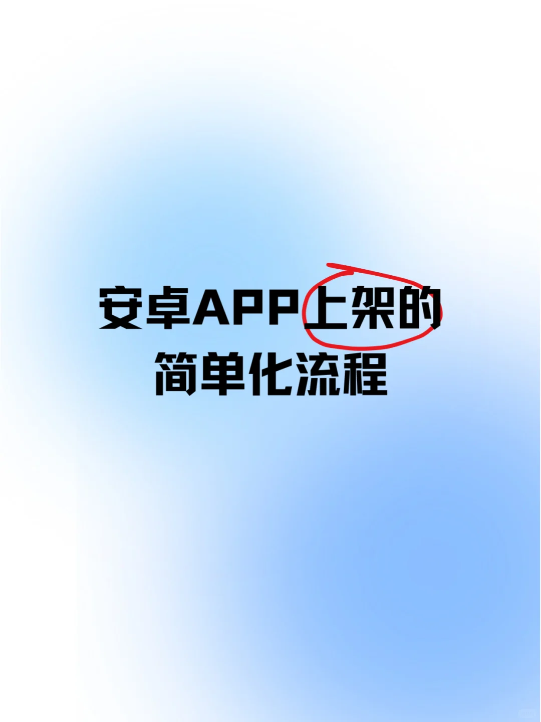 安卓应用上架的流程