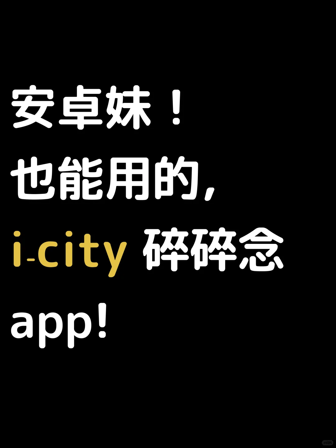安卓也能用的 i-city！