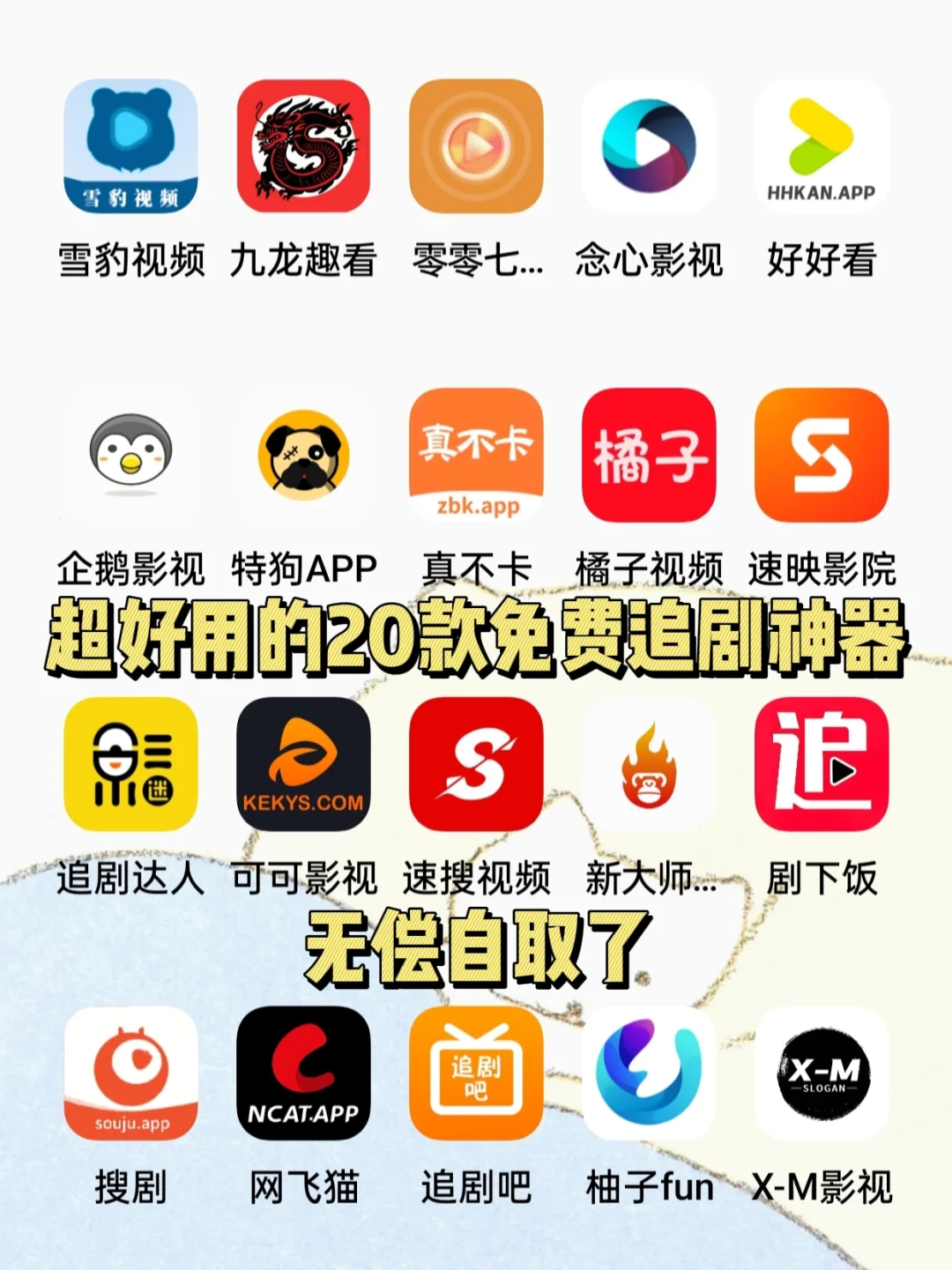 宝子们，免费追剧就选这几个追剧神器！