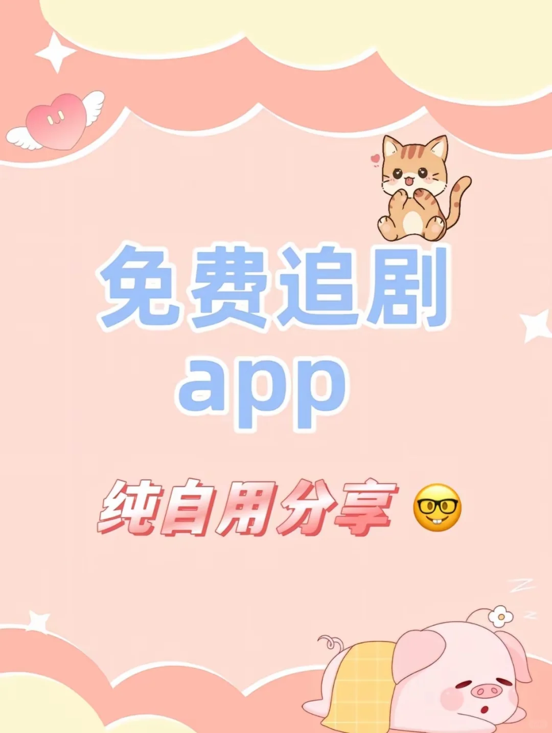 谁来没有用这个免费的追剧app，亲测有效！