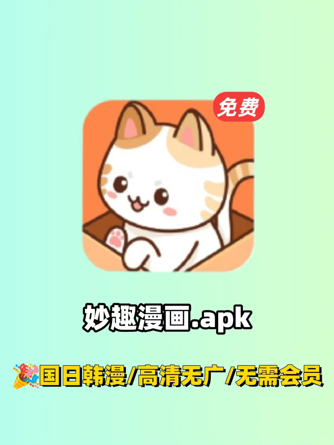 实现追漫自由❗无广全免的喵趣来啦