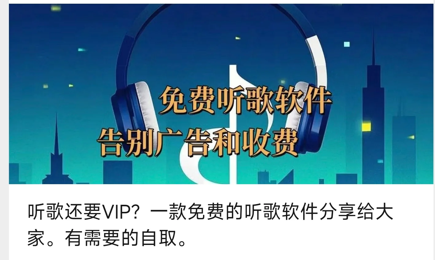 听歌还要VIP？一款免费的听歌软件分享给大