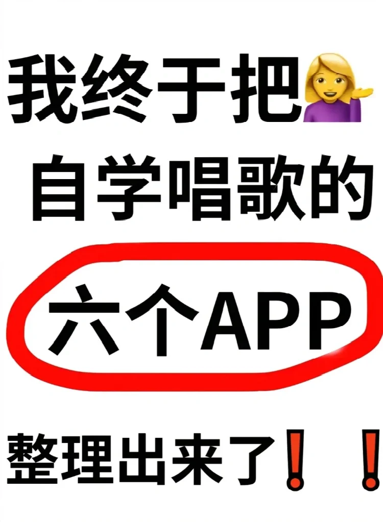 想要唱歌好听,这6个app全搞定!
