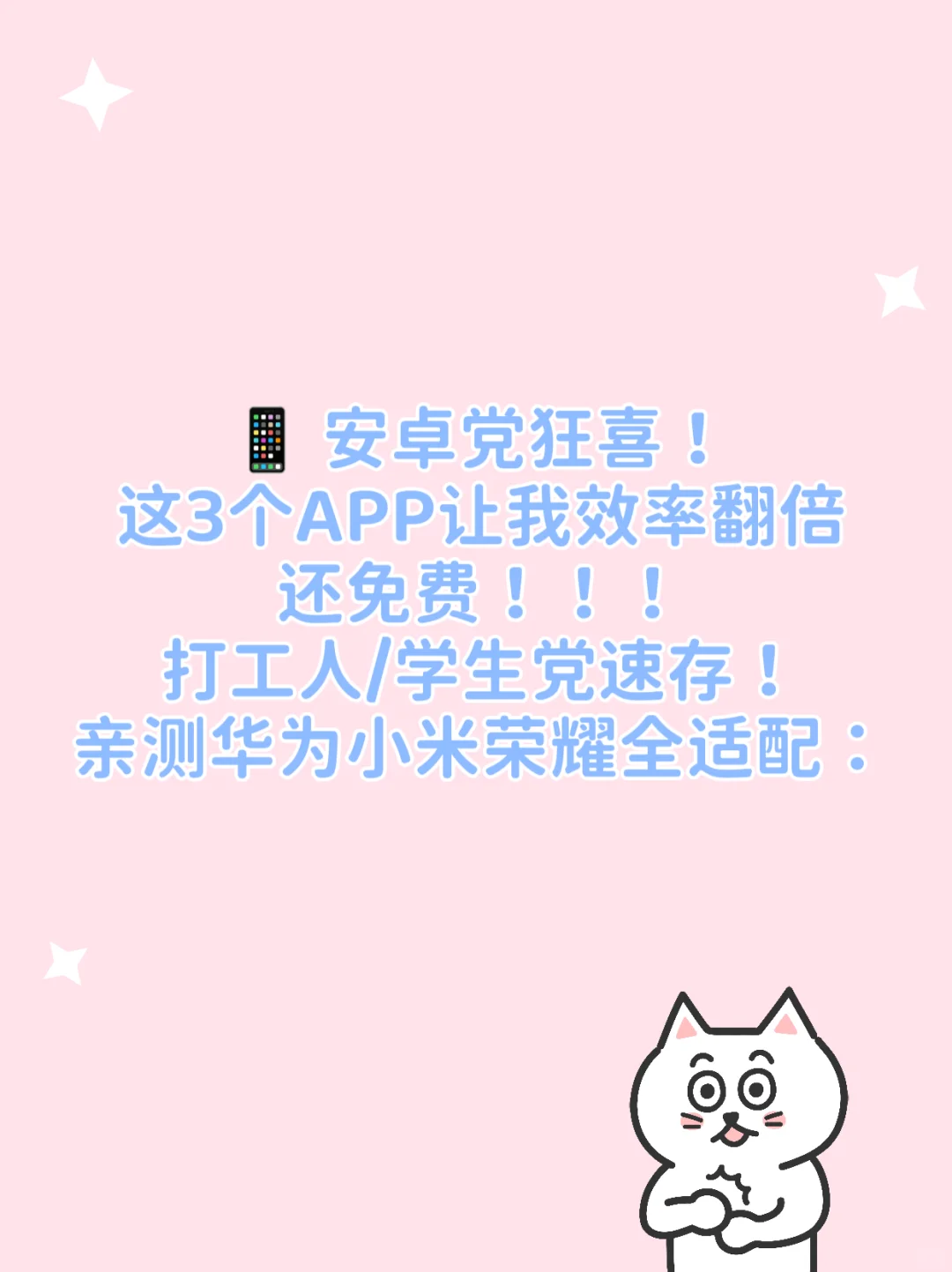 📱 安卓党狂喜！这3个APP让效率翻倍还免费