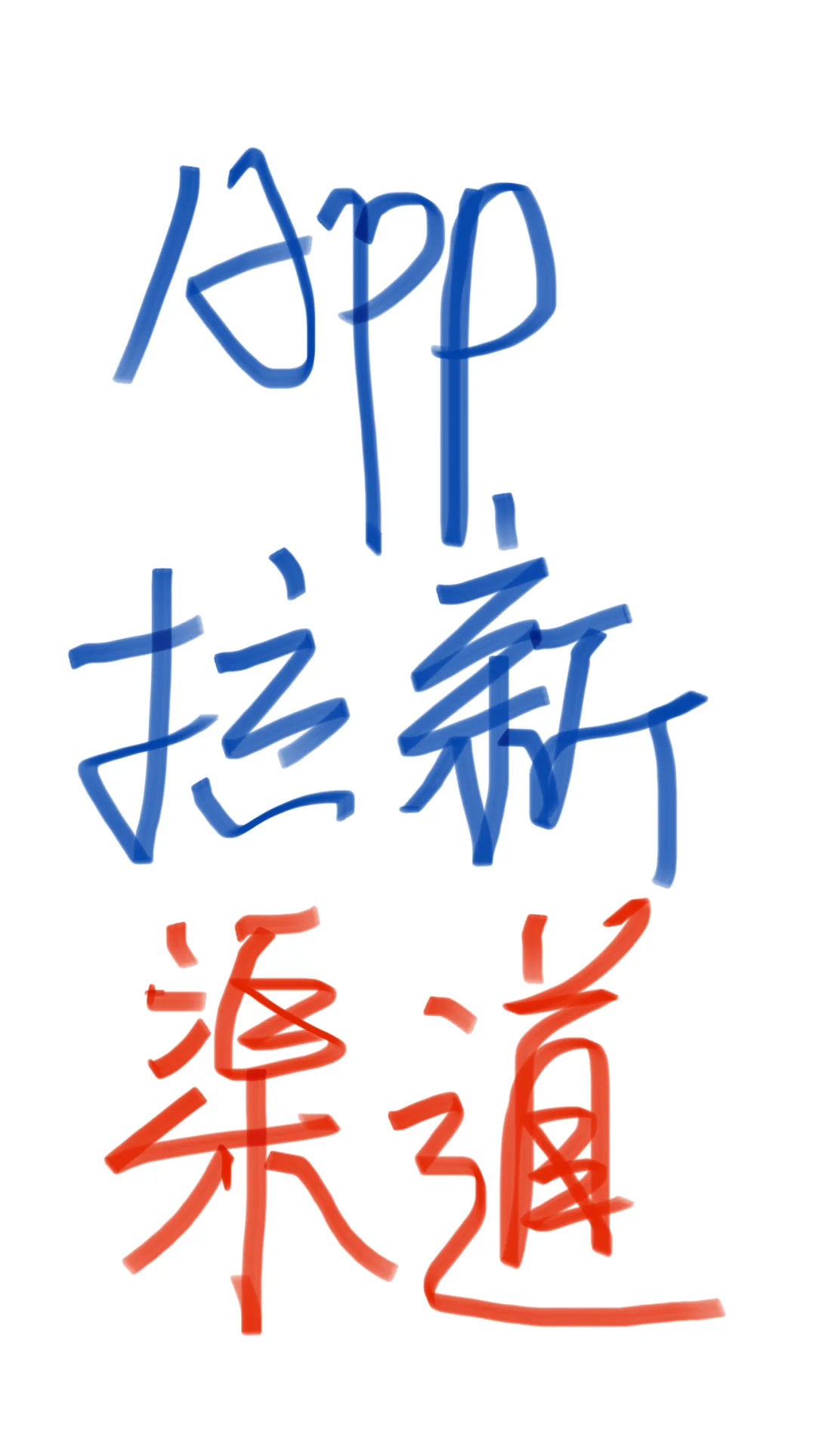 app拉新有哪些渠道？