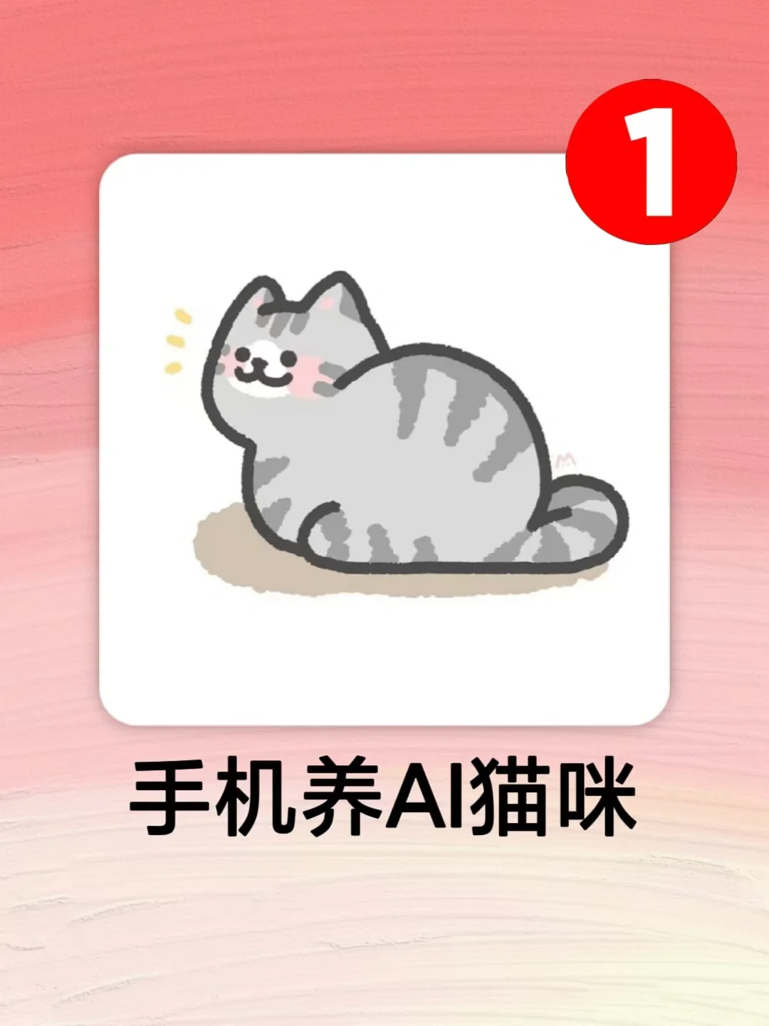 天呐‼️手机上居然也可以云养猫咪啦！