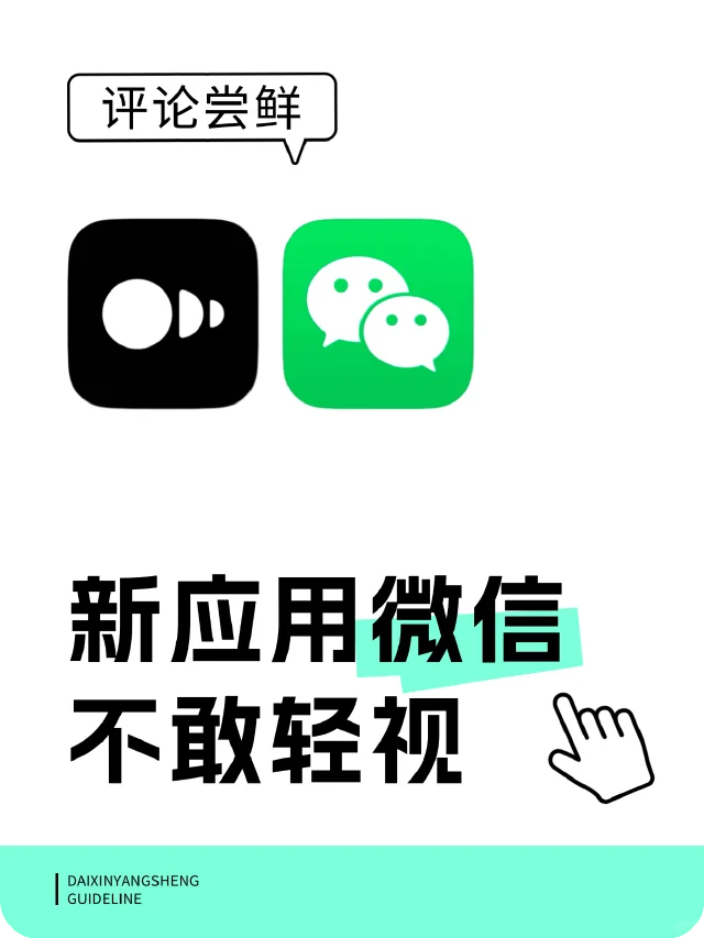 马斯克点赞！微信也忌惮的应用