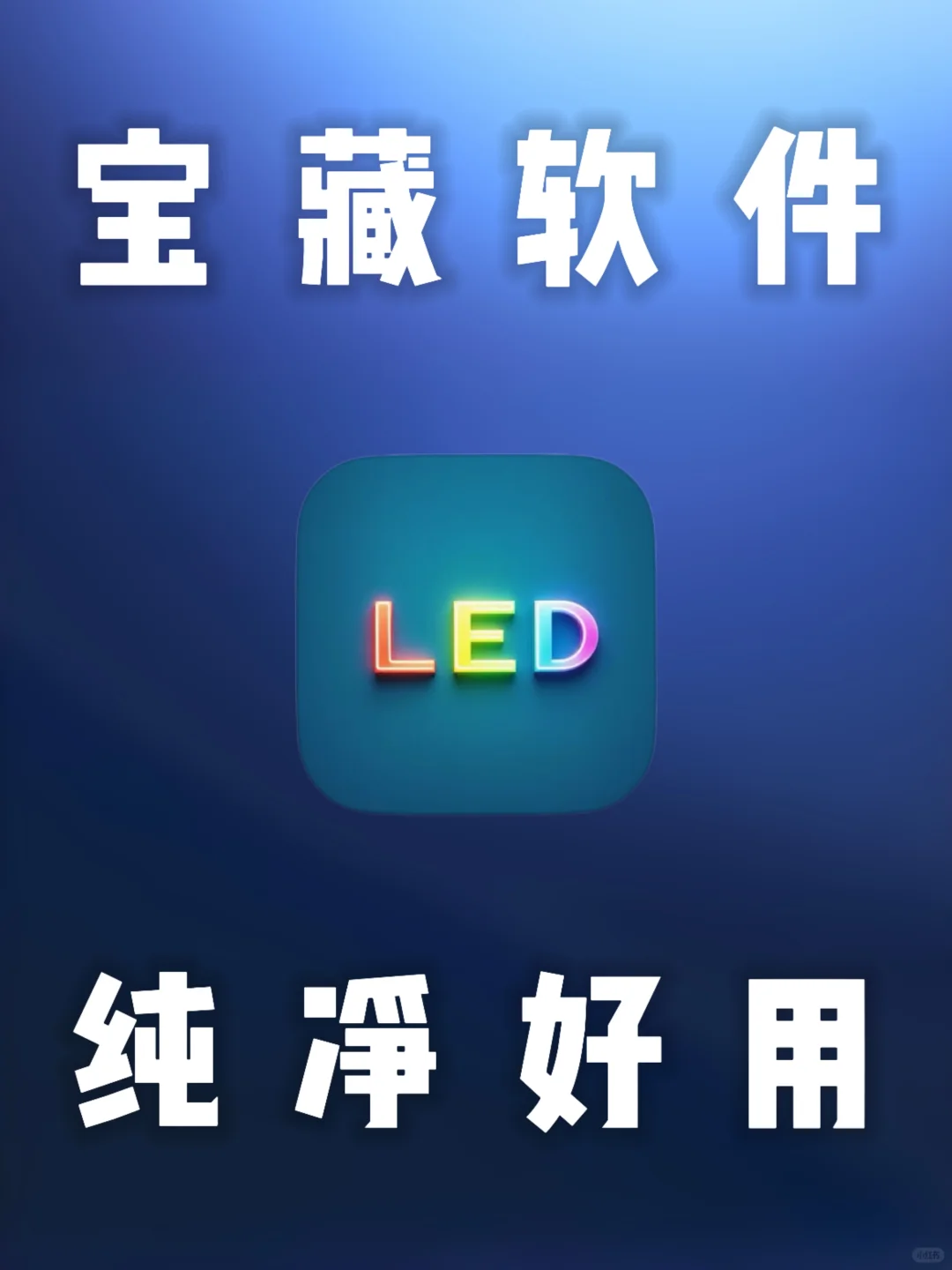 iOS｜纯净版本的神仙软件