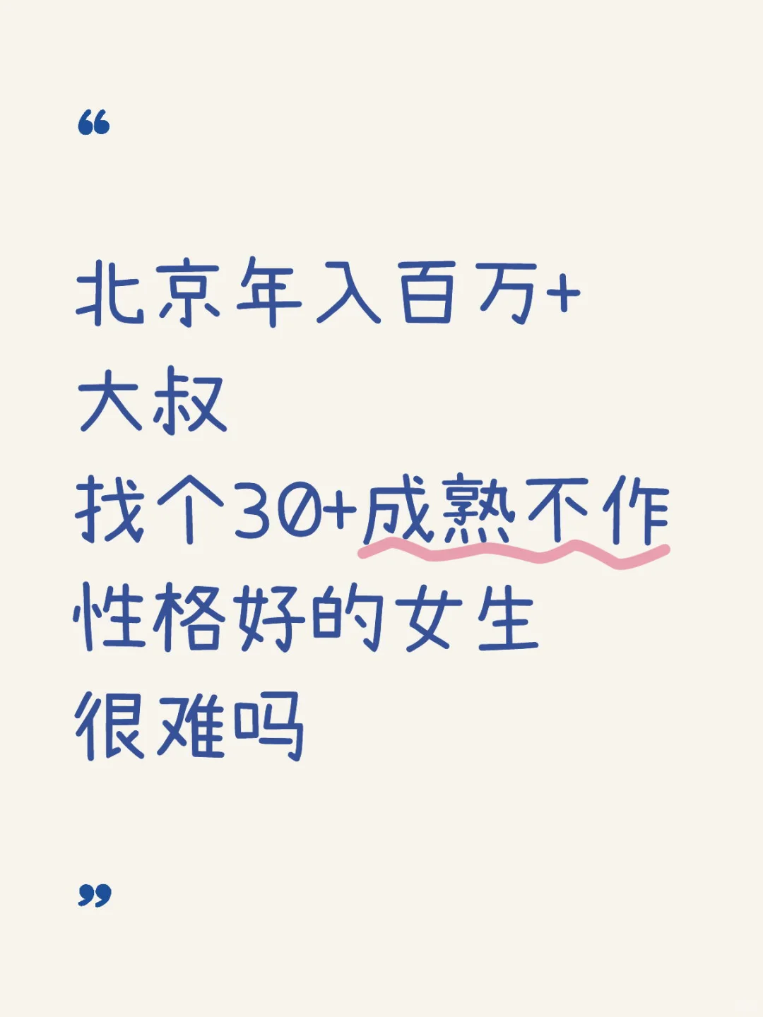 找个30+成熟不作性格好的女生很难吗