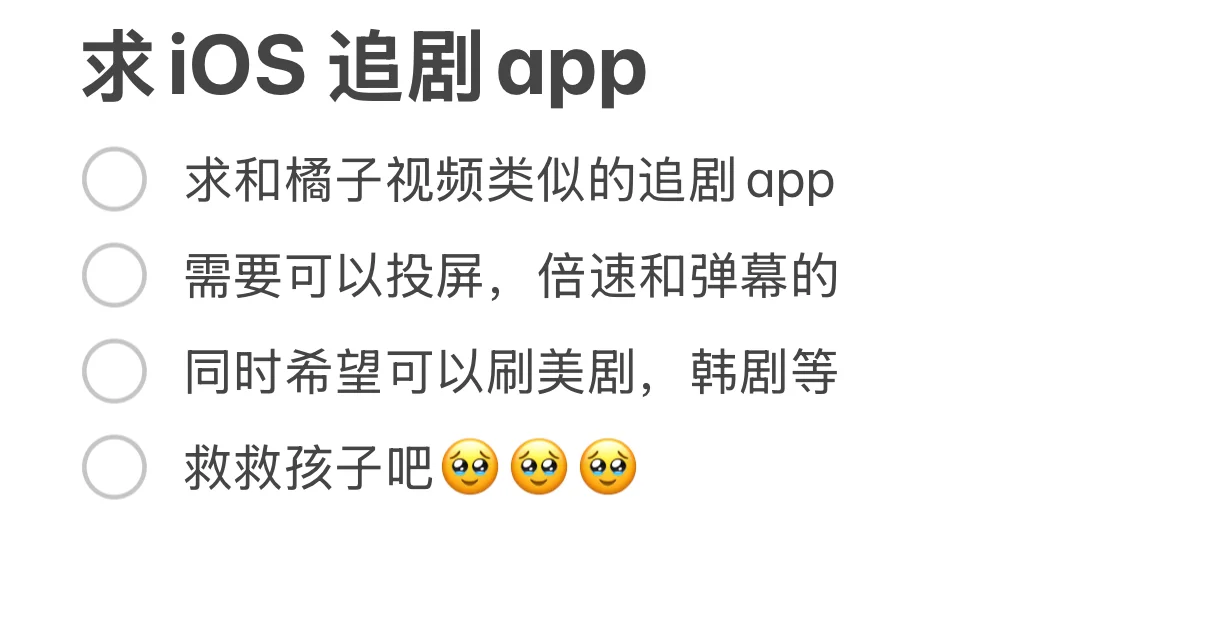 求推荐好用的ios 追剧app