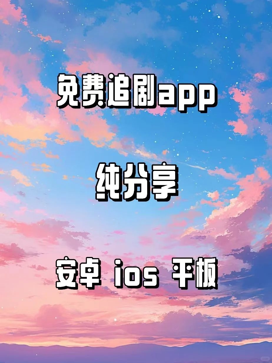 免费追剧App安卓ios都可☺️