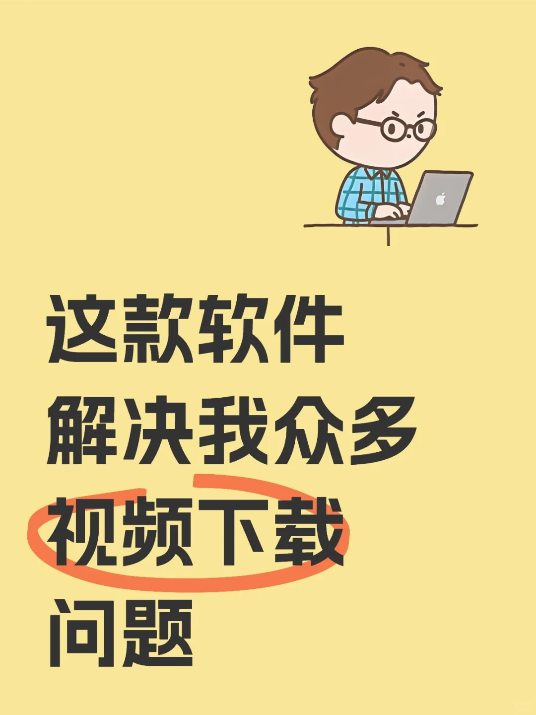 这款软件解决我众多视频下载问题