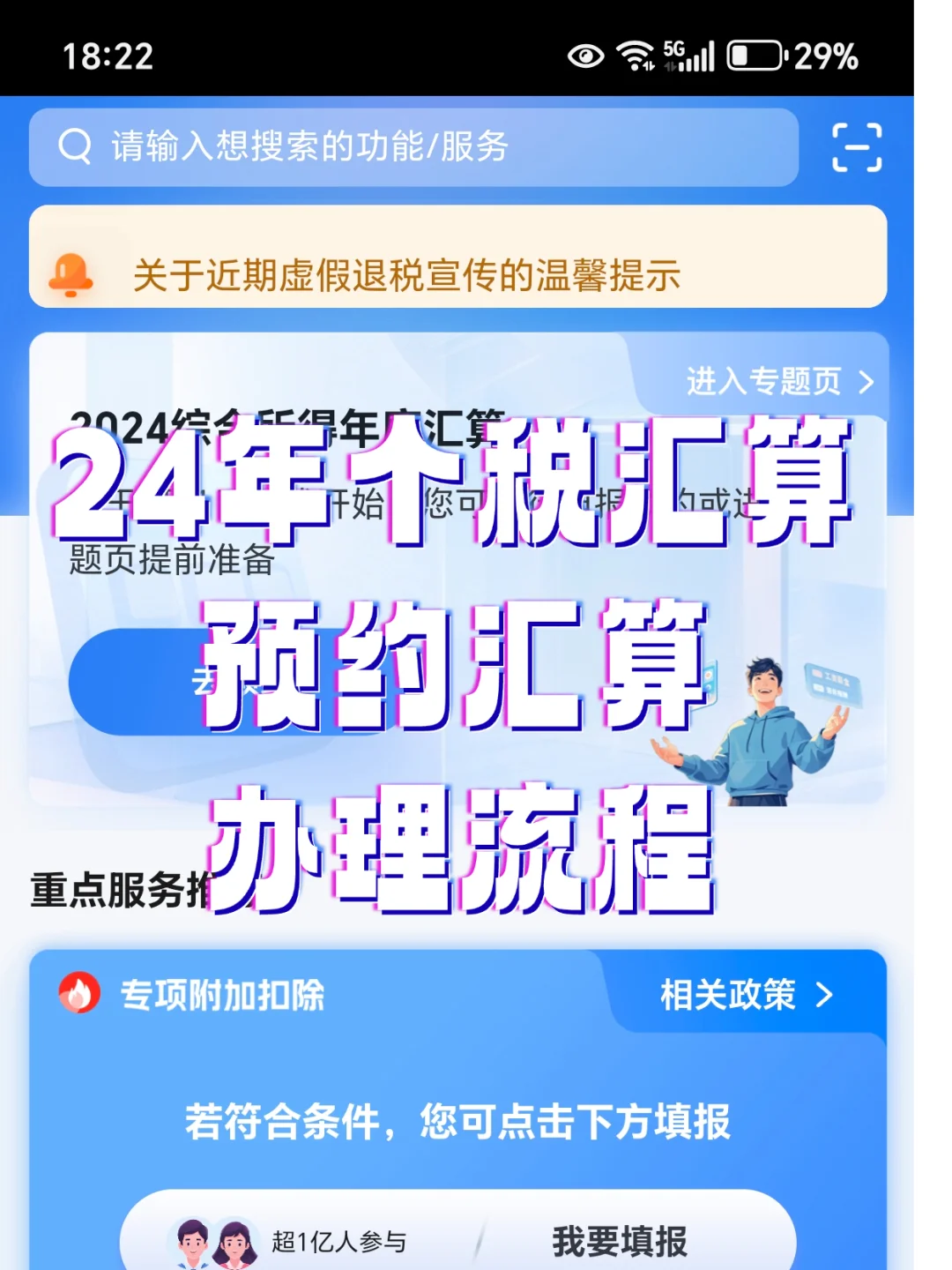 2024年度个税汇算在个税APP上预约办理流程