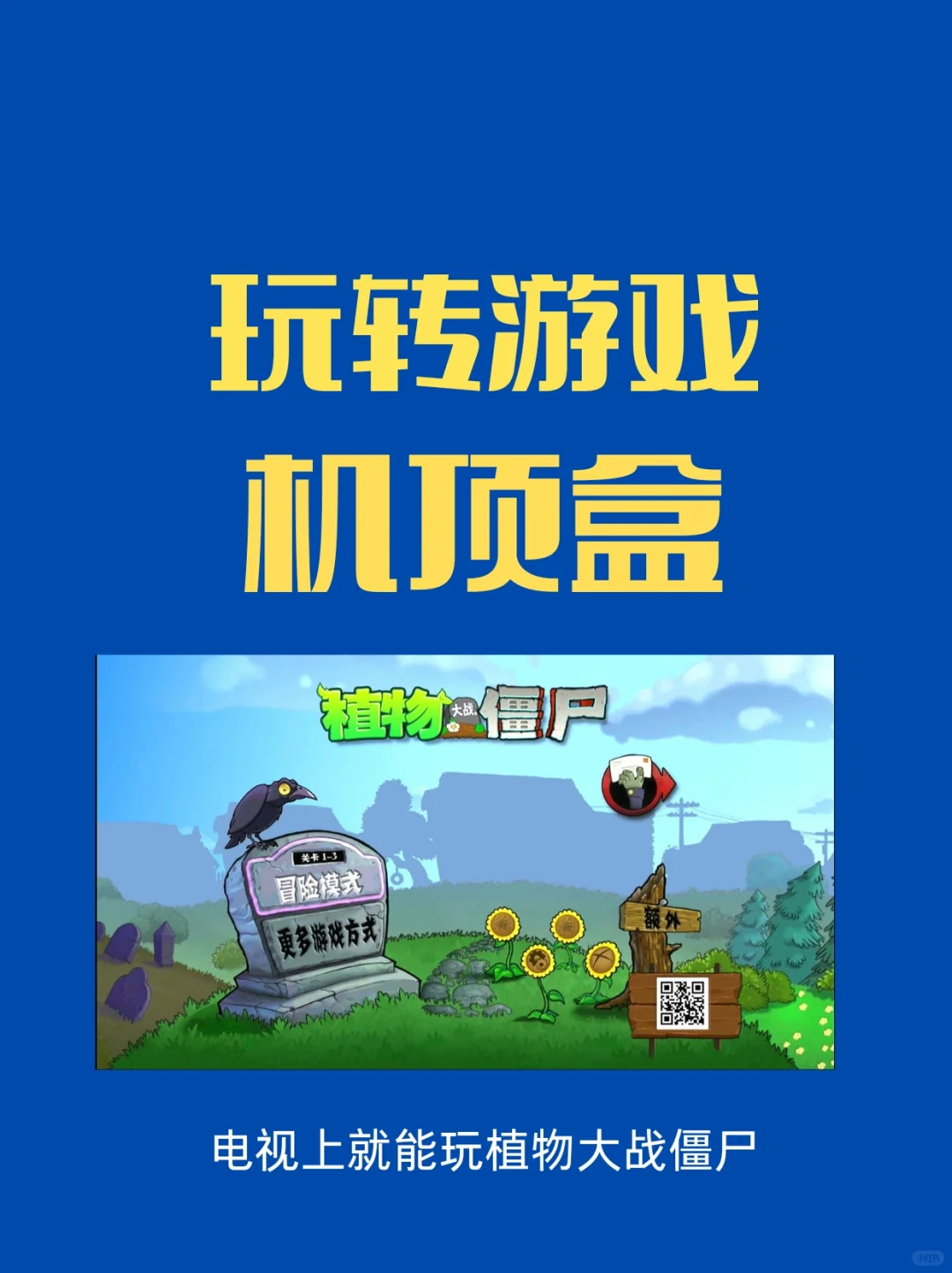 【机顶盒新玩法】客厅也能打僵尸！🧟🎮