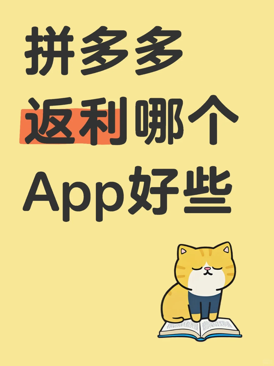 拼多多返利哪个App好些