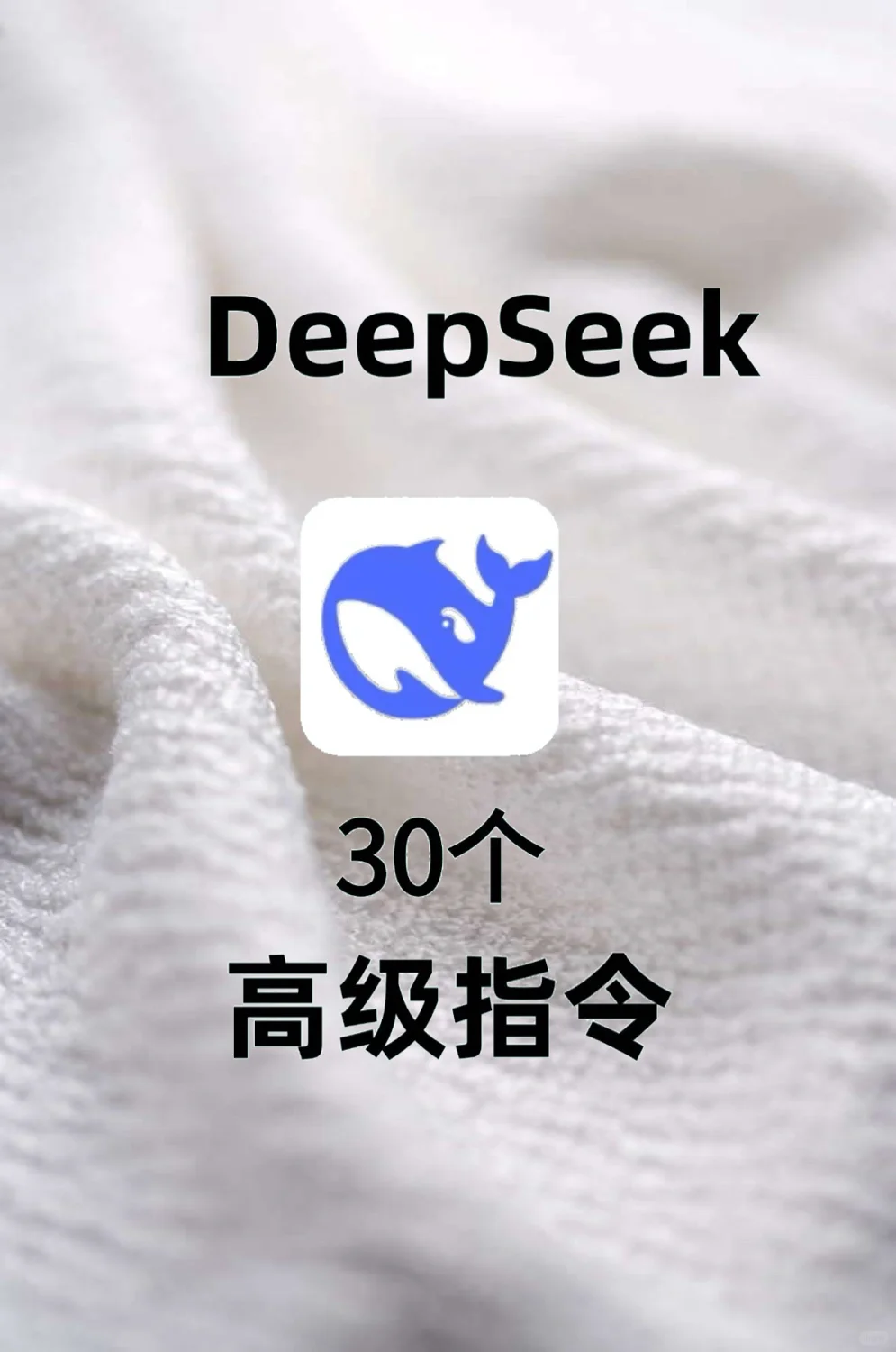 DeepSeek好用的关键在于你得会用！吐血整理