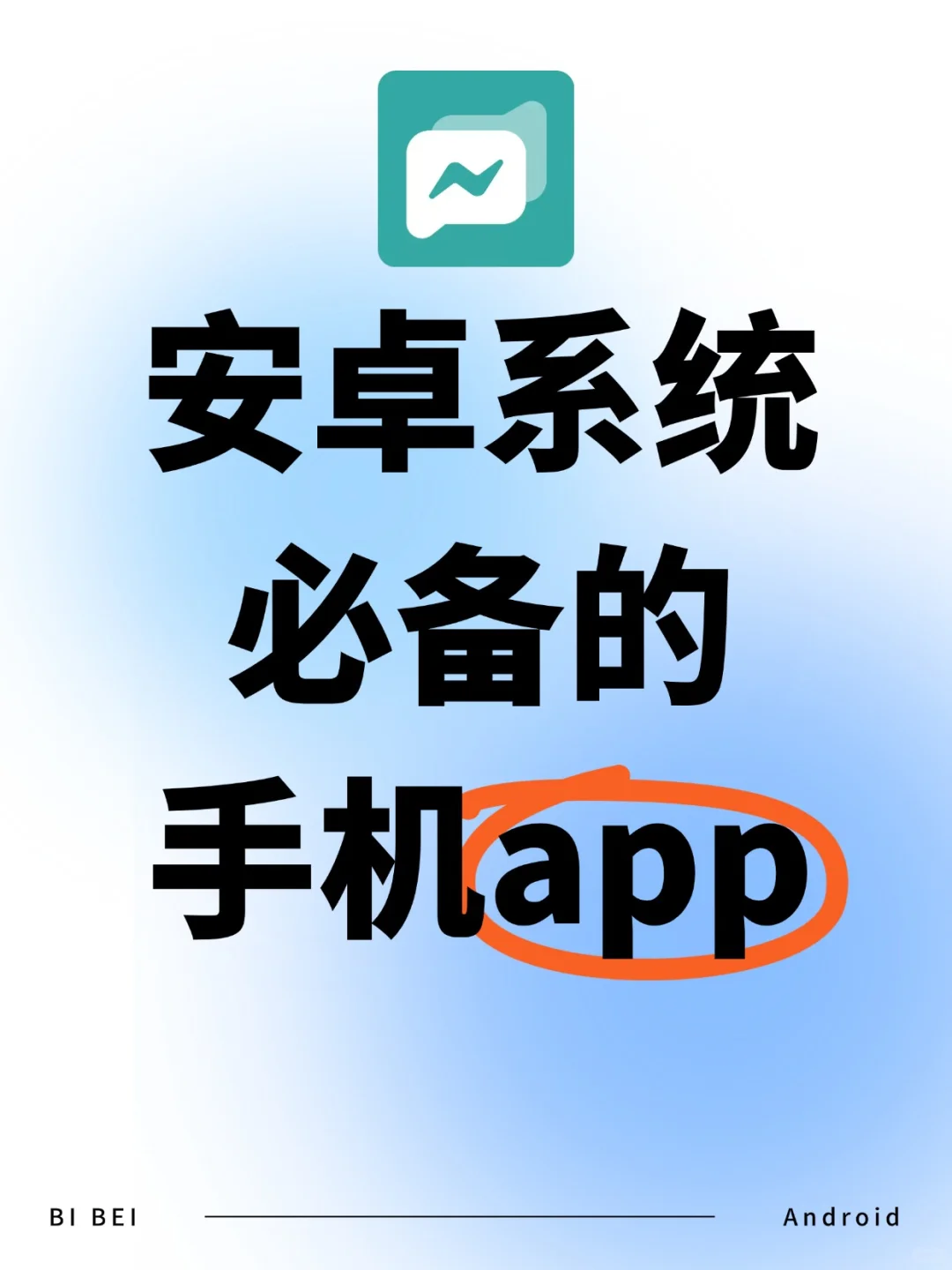 安卓系统不容错过的手机APP