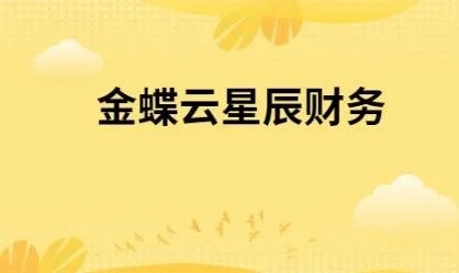 万载县金蝶财务软件