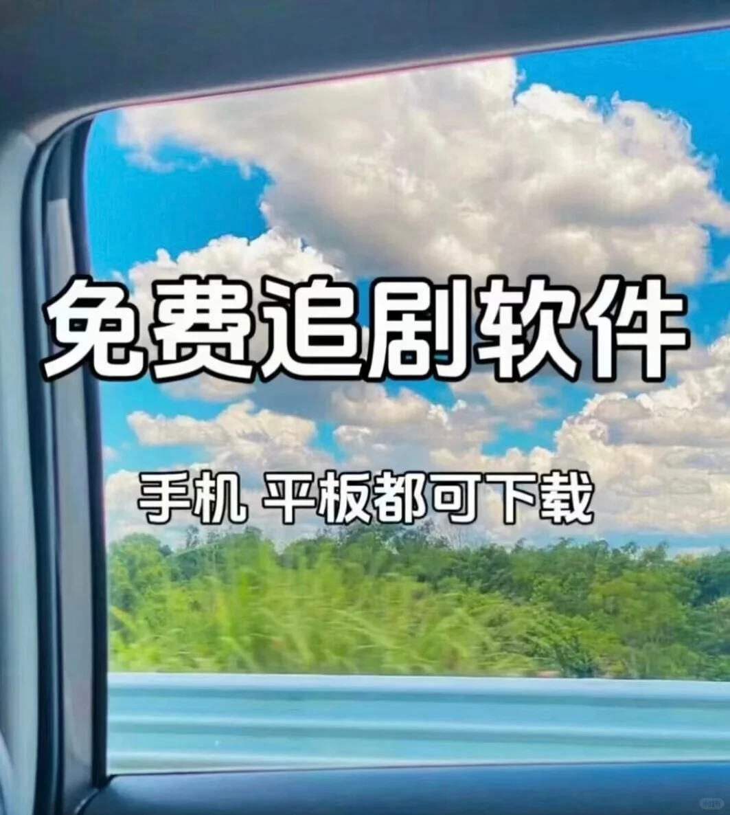 追剧神器。无论安卓苹果都可以用！